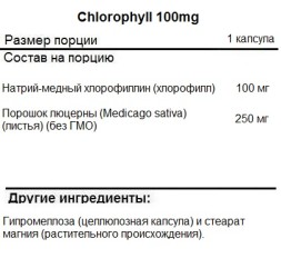 Хлорофилл (Chlorophyll) NOW Chlorophyll 100mg   (90 vcaps)