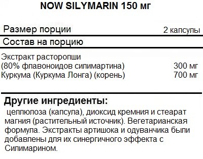 Силимарин NOW Silymarin 150mg   (120 vcaps)