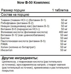 Комплексы витаминов и минералов NOW B-50  (250 таб)