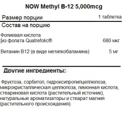 Витамин B12  NOW Methyl B-12 5000mcg  (60 lozenges)