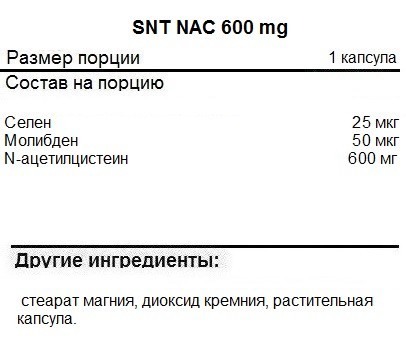 NAC (N-ацетилцистеин) SNT NAC 600 mg  (200 капс)