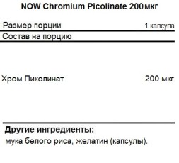 Минералы NOW Chromium Picolinate 200 мкг  (100 капс)