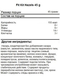 Протеиновые батончики и шоколад FitKit Hazels  (45 гр.)
